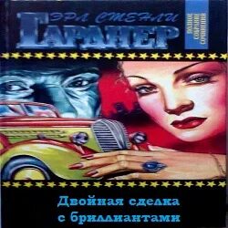 Пол Прай Двойная сделка с бриллиантами