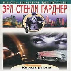 Пол Прай Король рэкета