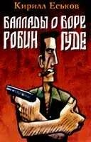 Баллады о Боре-Робингуде Паладины и сарацины