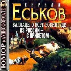 Баллады о Боре-Робингуде Из России - с приветом