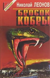 Гуров Бросок кобры