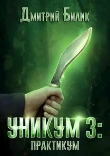 Уникум Практикум