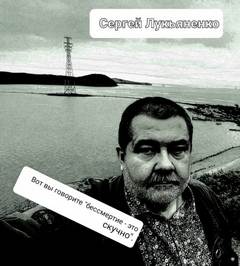 бессмертие - это скучно