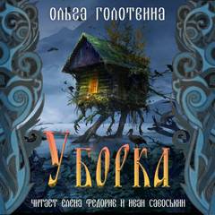 Сказки Чернолесья Уборка
