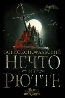 Путь инквизитора Нечто из Рютте