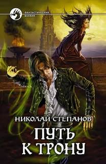 Проводник Путь к трону