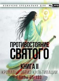 Противостояние Святого 02. Кровавый Образ Культивации-133