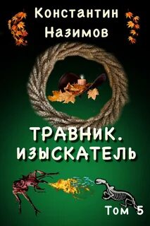 Травник Изыскатель