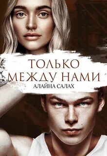 Скандал Только между нами
