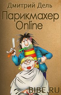 Парикмахер Online Парикмахер Online