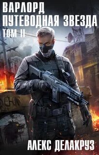 Варлорд Путеводная звезда. Том II
