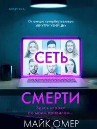 Гленмор-парк Сеть смерти
