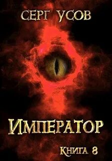 Попаданец в Таларею Император