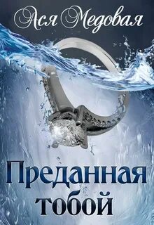 Жемчужный король Преданная тобой