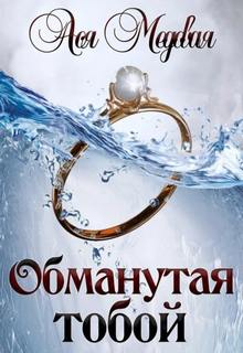 Жемчужный король Обманутая тобой