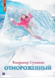 Отмороженный Отмороженный