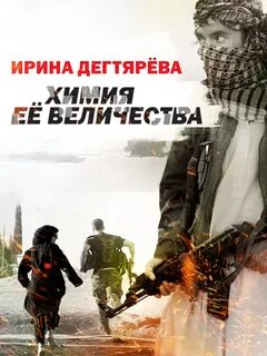 Следователь Олег Ермилов Химия Ее Величества