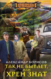 Повторение пройденного Так не бывает, или Хрен знат