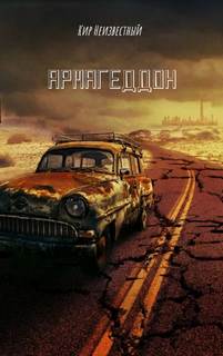 Армагеддон