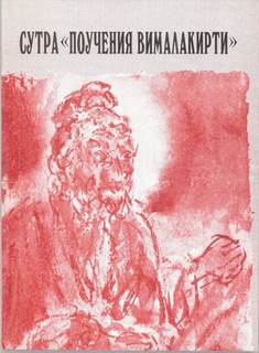 Поучения Вималакирти