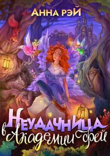 Книжная фея Попаданка в Академии фей