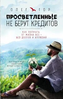 Просветление без правил Просветленные не берут кредитов