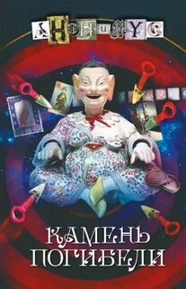 Анонимус Камень погибели