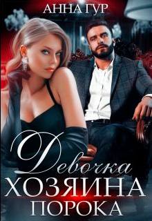Одержимые Девочка Хозяина Порока
