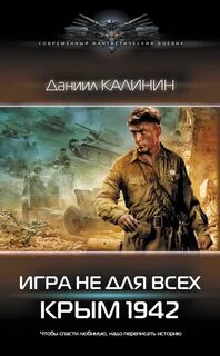 Игра не для всех Крым 1942