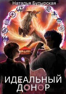 Идеальный донор 05