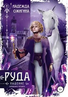 Скрижали о Четырёх Руда. Падение