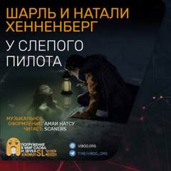 У слепого пилота