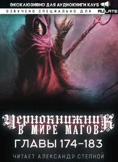 Чернокнижник в мире Магов 01. Чернокнижник в мире Магов-183