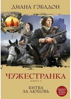 Чужестранка Чужестранка. Битва за любовь