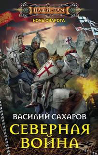 Ночь Сварога Северная война