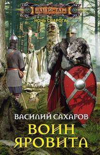 Ночь Сварога Воин Яровита