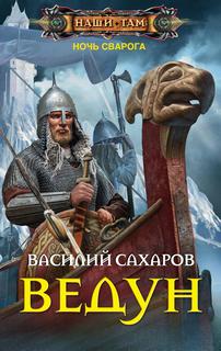 Ночь Сварога Ведун