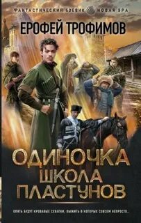 Одиночка Школа пластунов