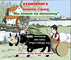 Обычные и необычные истории Мы пошли на мельницу