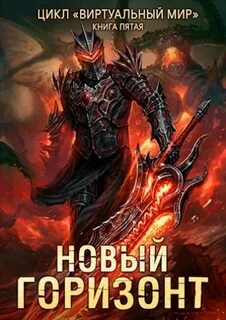 Виртуальный мир Новый горизонт