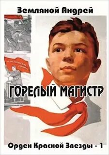 Орден Красной Звезды Горелый магистр
