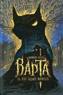 Варта Та, кто задает вопросы