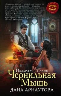 Подари мне пламя Чернильная мышь