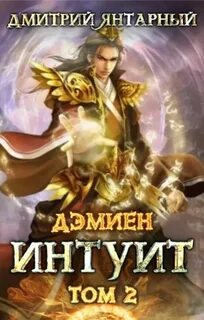 Дэмиен Интуит . Арка