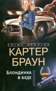 Рик Холман Блондинка в беде