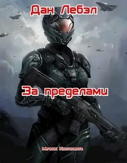 Мечник Континента За пределами