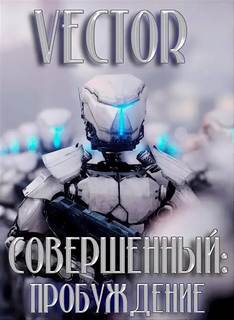 Совершенный Совершенный: пробуждение