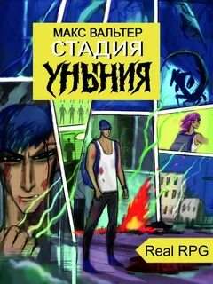 Чистилище Стадия Уныния