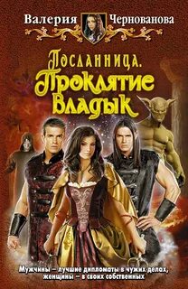 Посланница Проклятие Владык