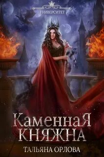 Княжна под драконьей короной Каменная княжна